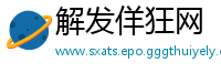 解发佯狂网